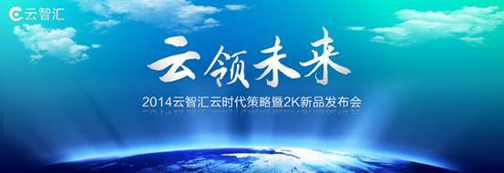 云智汇2K超高清系列产品亮相郑州展会 引领计算机软硬件技术新浪潮